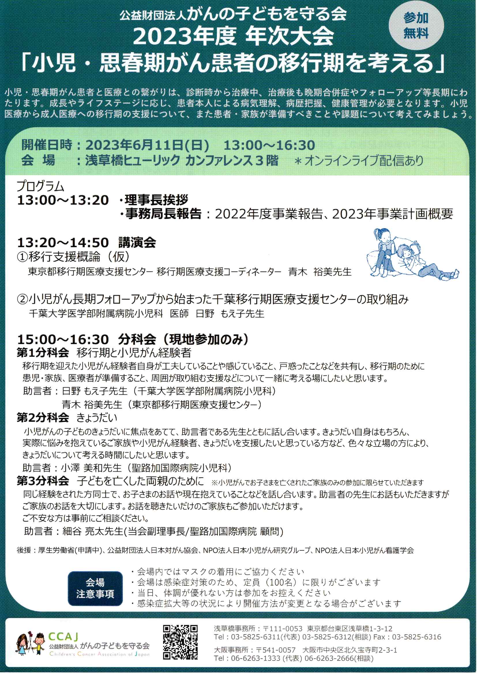 6月11日親の会連絡会・講演会「小児・思春期がん患者の移行期を考える」